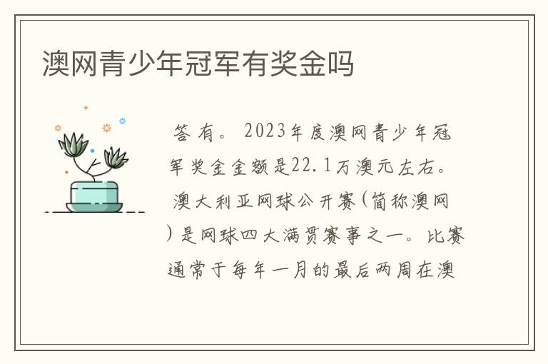 澳网青少年冠军有奖金吗