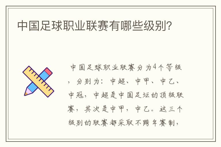 中国足球职业联赛有哪些级别?
