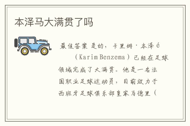 本泽马大满贯了吗
