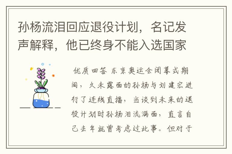 孙杨流泪回应退役计划,名记发声解释,他已终身不能入选国家队,你怎么看?