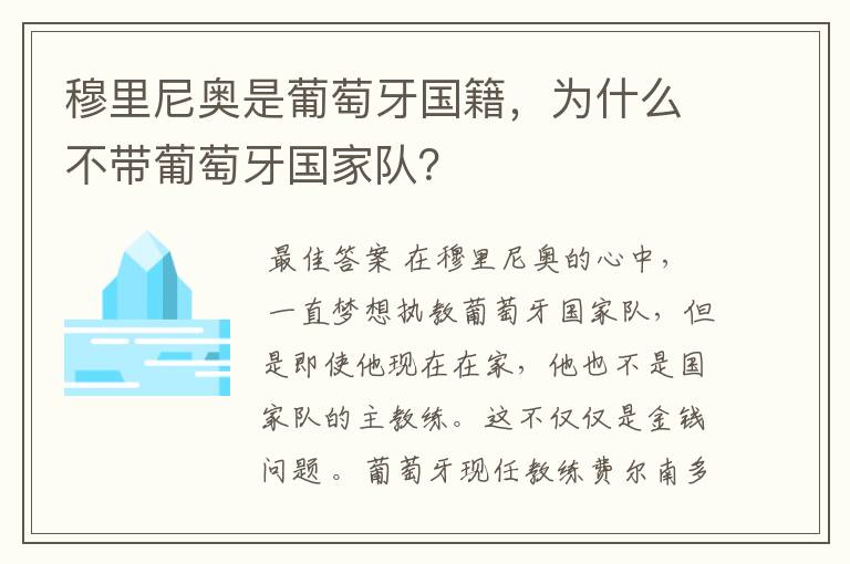 穆里尼奥是葡萄牙国籍,为什么不带葡萄牙国家队?