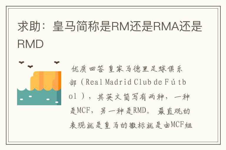求助:皇马简称是RM还是RMA还是RMD
