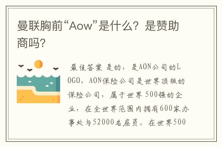 曼联胸前“Aow”是什么?是赞助商吗?