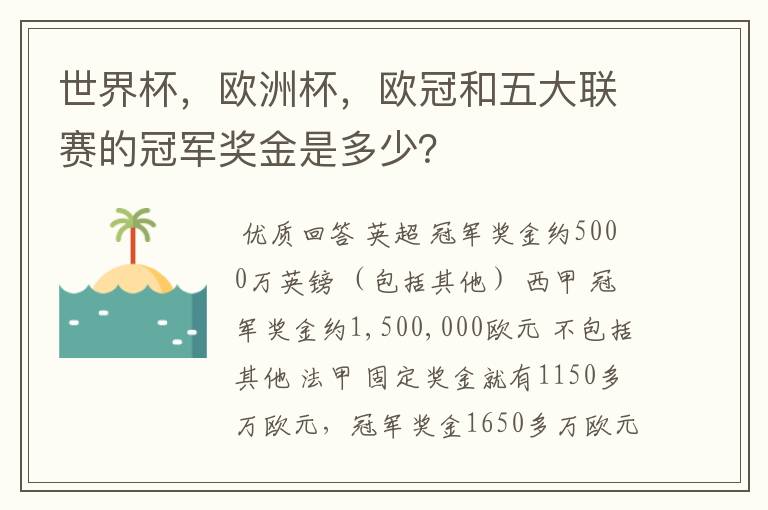 世界杯,欧洲杯,欧冠和五大联赛的冠军奖金是多少?