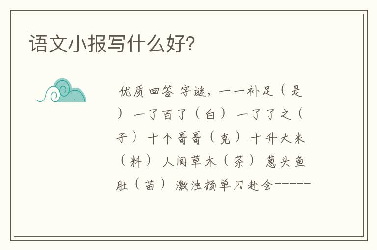 语文小报写什么好?