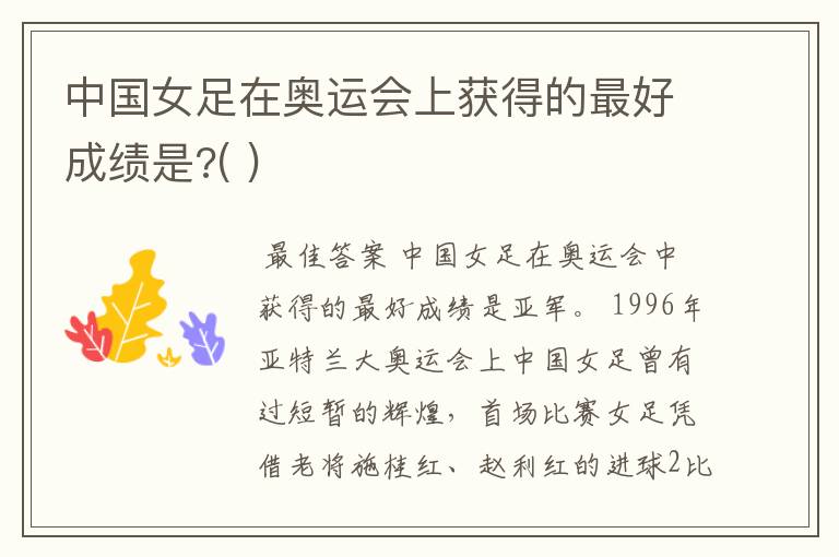 中国女足在奥运会上获得的最好成绩是?( )