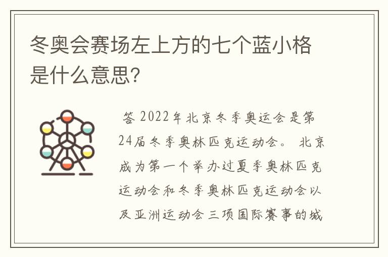 冬奥会赛场左上方的七个蓝小格是什么意思?
