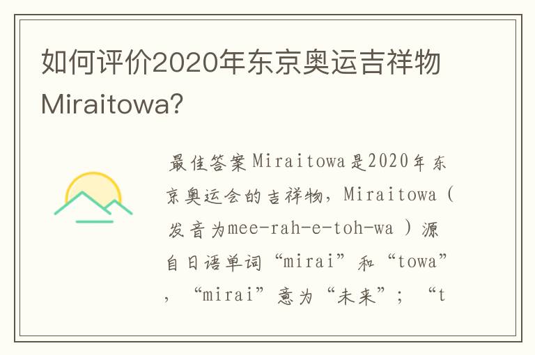 如何评价2020年东京奥运吉祥物Miraitowa？