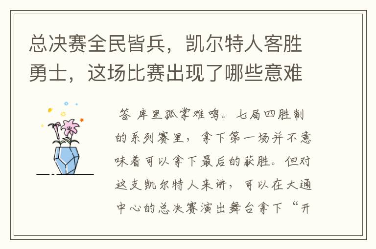 总决赛全民皆兵，凯尔特人客胜勇士，这场比赛出现了哪些意难平瞬间？
