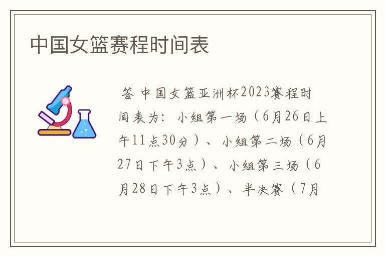 中国女篮赛程时间表