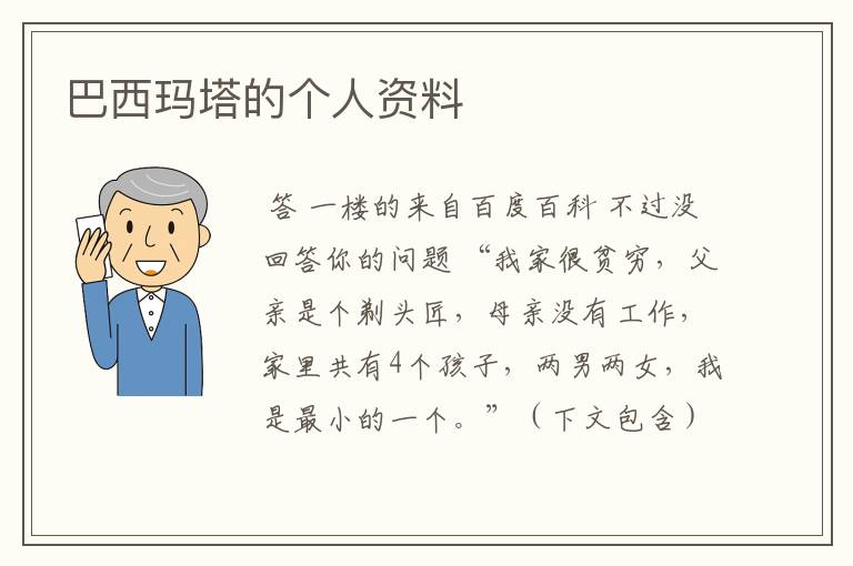 巴西玛塔的个人资料