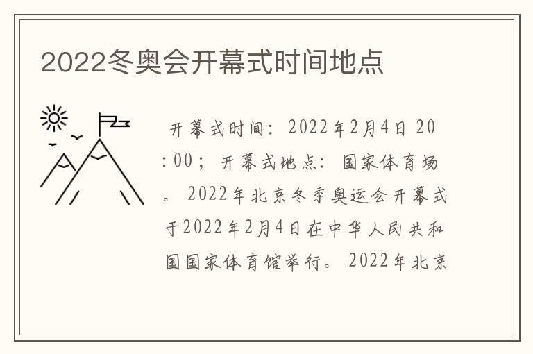 2022冬奥会开幕式时间地点