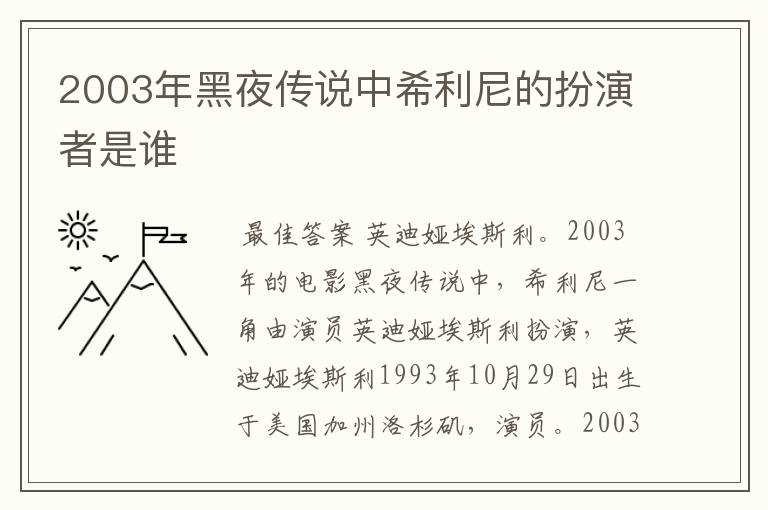 2003年黑夜传说中希利尼的扮演者是谁