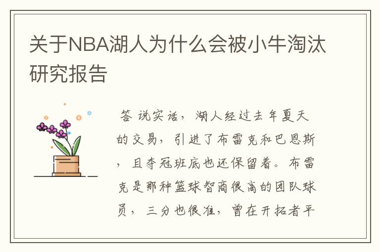 关于NBA湖人为什么会被小牛淘汰研究报告
