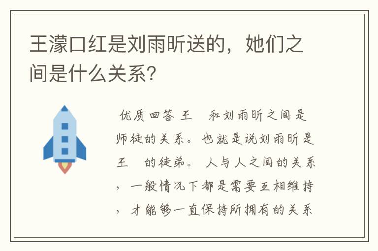 王濛口红是刘雨昕送的,她们之间是什么关系?