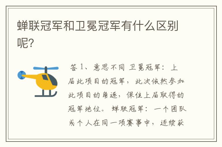 蝉联冠军和卫冕冠军有什么区别呢？
