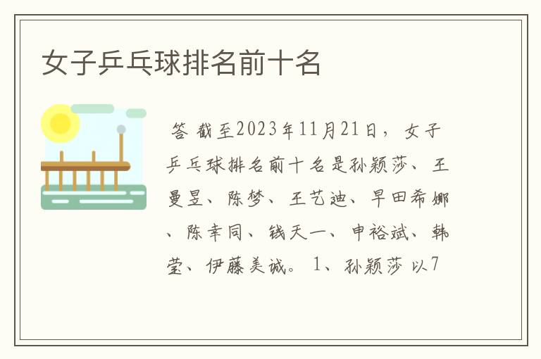 女子乒乓球排名前十名