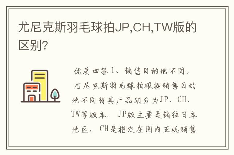 尤尼克斯羽毛球拍JP,CH,TW版的区别?