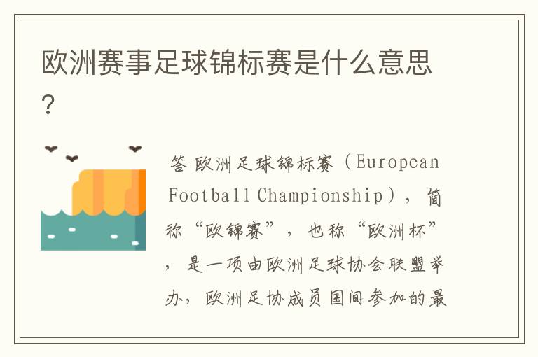 欧洲赛事足球锦标赛是什么意思?