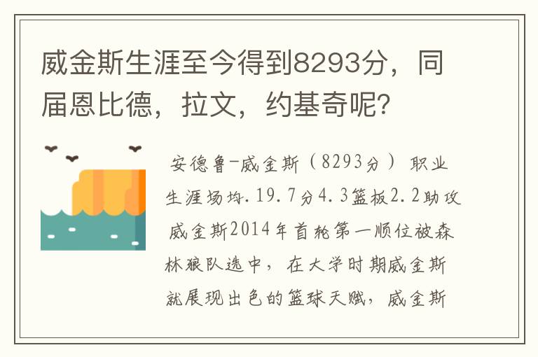 威金斯生涯至今得到8293分,同届恩比德,拉文,约基奇呢?