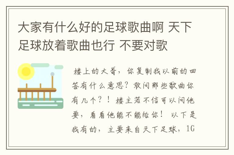 大家有什么好的足球歌曲啊 天下足球放着歌曲也行 不要对歌