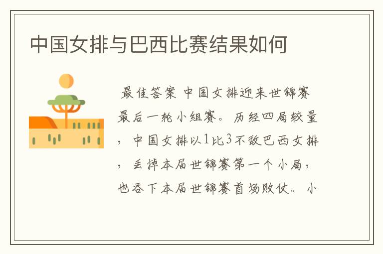 中国女排与巴西比赛结果如何