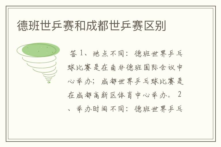 德班世乒赛和成都世乒赛区别