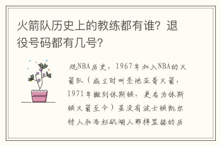 火箭队历史上的教练都有谁?退役号码都有几号?