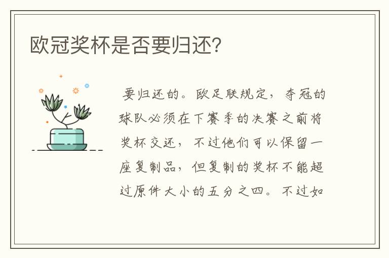 欧冠奖杯是否要归还?