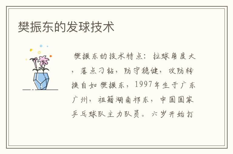 樊振东的发球技术