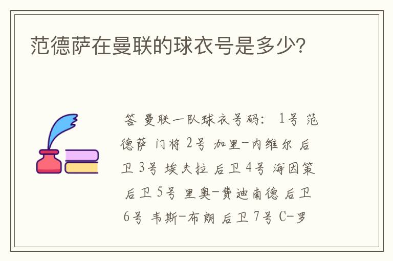 范德萨在曼联的球衣号是多少?