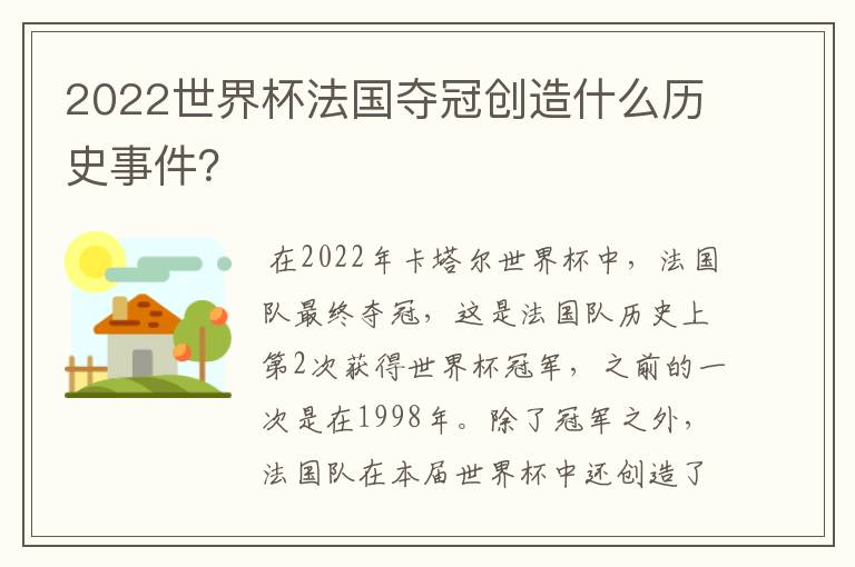 2022世界杯法国夺冠创造什么历史事件?