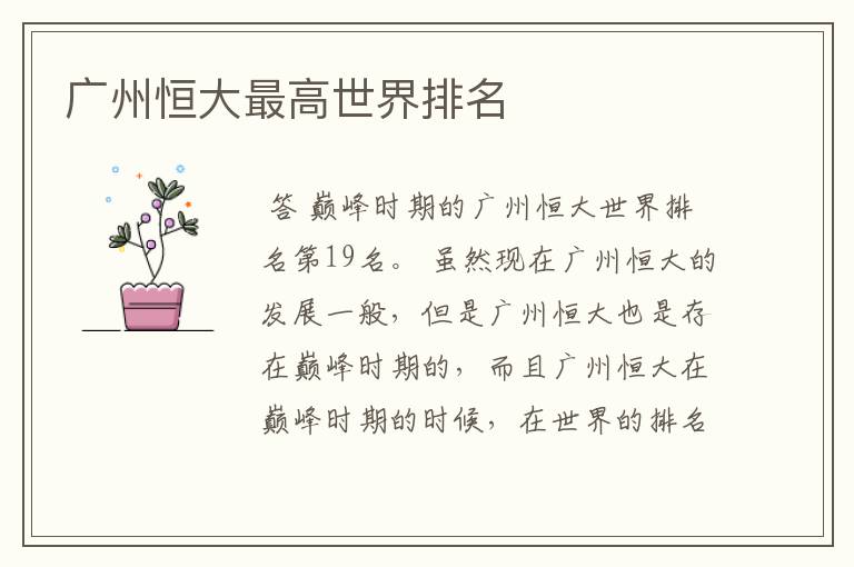 广州恒大最高世界排名