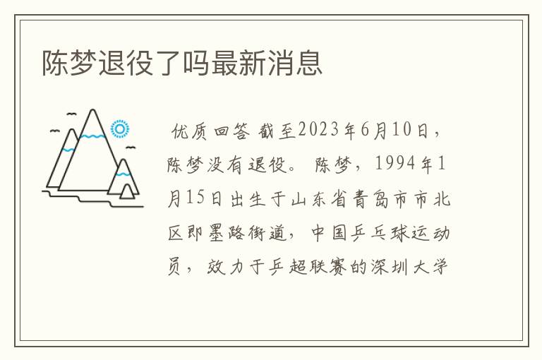 陈梦退役了吗最新消息