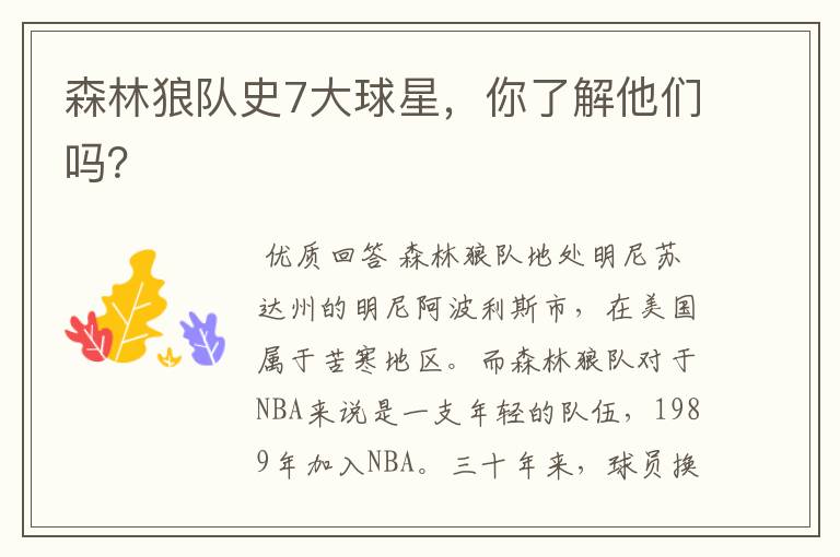 森林狼队史7大球星,你了解他们吗?