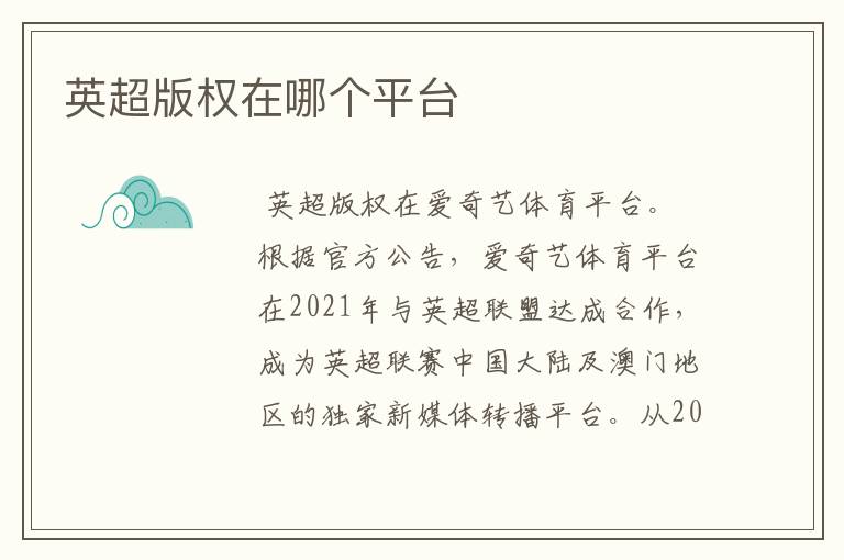 英超版权在哪个平台