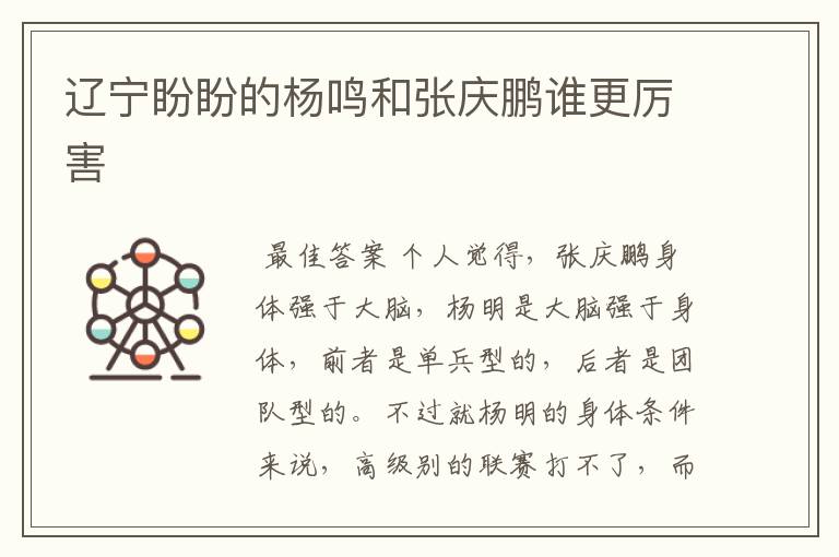 辽宁盼盼的杨鸣和张庆鹏谁更厉害
