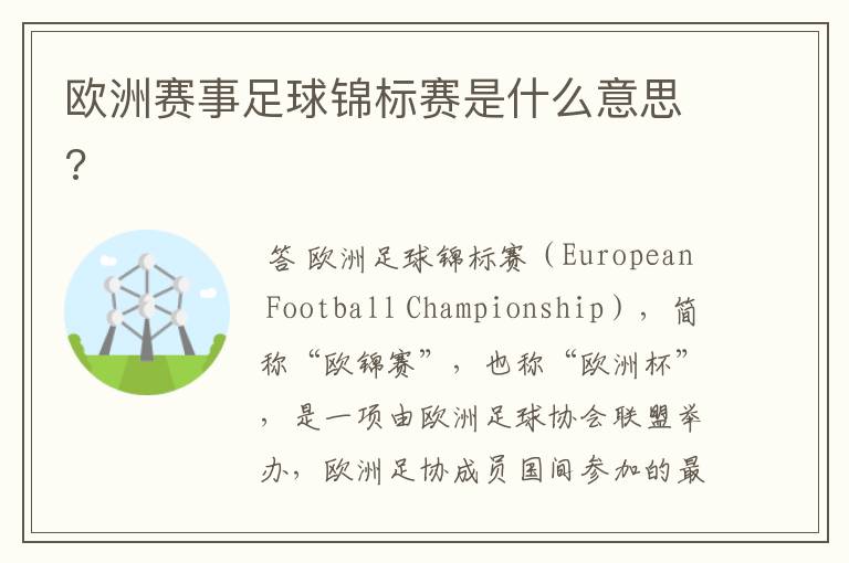 欧洲赛事足球锦标赛是什么意思?