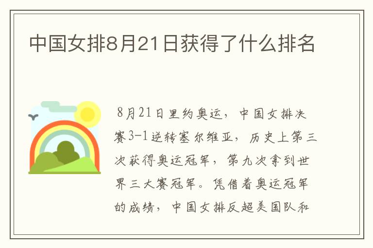 中国女排8月21日获得了什么排名