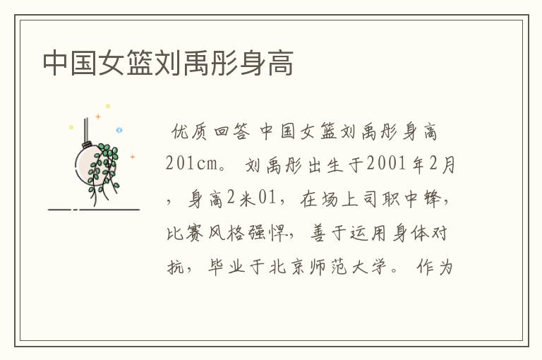 中国女篮刘禹彤身高