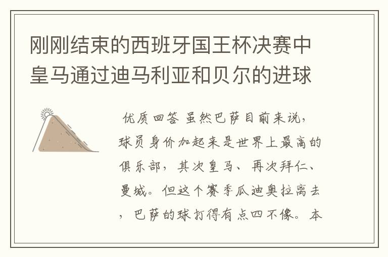 刚刚结束的西班牙国王杯决赛中皇马通过迪马利亚和贝尔的进球2比1击败巴萨,巴萨也迎来了欧冠,联赛,国