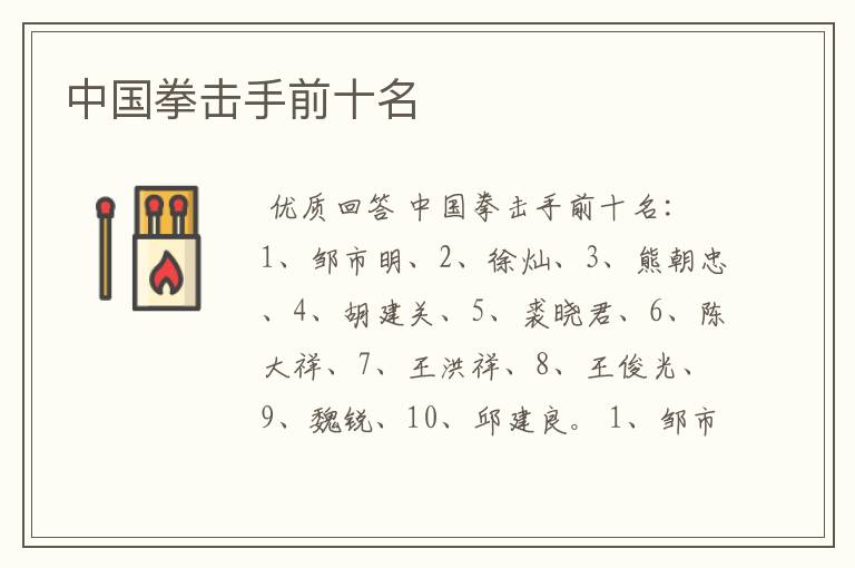 中国拳击手前十名