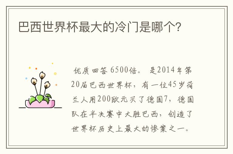 巴西世界杯最大的冷门是哪个?