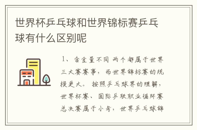 世界杯乒乓球和世界锦标赛乒乓球有什么区别呢
