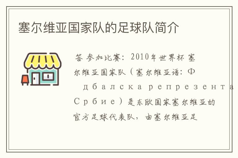 塞尔维亚国家队的足球队简介