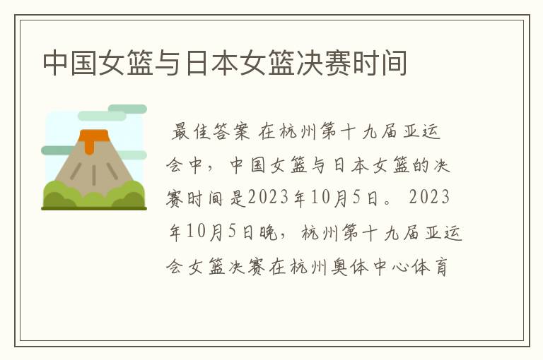 中国女篮与日本女篮决赛时间