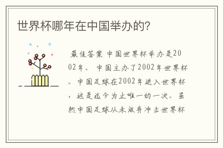 世界杯哪年在中国举办的?