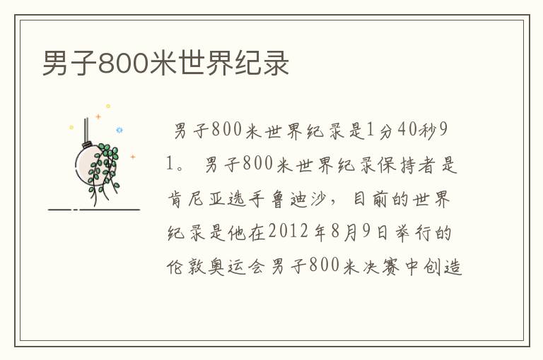 男子800米世界纪录