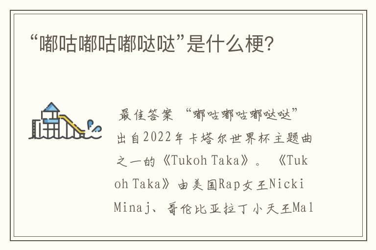 “嘟咕嘟咕嘟哒哒”是什么梗?