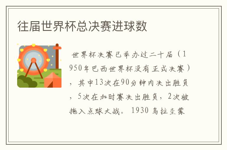 往届世界杯总决赛进球数